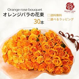 バラ 花束 オレンジバラの花束 カスミ草 追加 【本数まとめてセット販売でお買い得】オレンジバラ 赤バラ ピンクバラ 黄色バラ 白バラ 生花 バラ 薔薇 ギフト お祝い 薔薇 【送料無料】30本 誕生日 結婚記念日 敬老の日 入学祝い 卒業祝い 退職祝い父の日 クリスマス