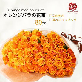 バラ 花束 オレンジバラの花束 カスミ草 追加 【本数まとめてセット販売でお買い得】オレンジバラ 赤バラ ピンクバラ 黄色バラ 白バラ 生花 バラ 薔薇 ギフト お祝い 薔薇 【送料無料】80本 誕生日 結婚記念日 敬老の日 入学祝い 卒業祝い 退職祝い父の日 クリスマス