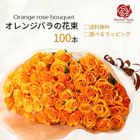 バラ 花束 オレンジバラの花束 カスミ草 追加 【本数まとめてセット販売でお買い得】オレンジバラ 赤バラ ピンクバラ 黄色バラ 白バラ 生花 バラ 薔薇 ギフト お祝い 薔薇 【送料無料】100本 誕生日 結婚記念日 敬老の日 入学祝い 卒業祝い 退職祝い父の日 クリスマス