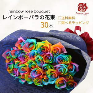 バラ 花束 レインボーローズ花束 レインボーローズ 虹色 花束 フラワー ギフト お祝い 薔薇 30本 50本 60本 108本 誕生日 結婚記念日 プロポーズ クリスマス ホワイトデー 母の日 マザーズ バー