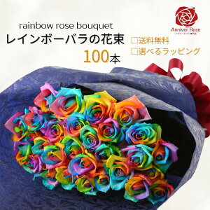 バラ 花束 レインボーローズ花束 レインボーローズ 虹色 花束 フラワー ギフト お祝い 薔薇 30本 40本 50本 60本 80本 90本 100本 誕生日 結婚記念日 プロポーズ クリスマス ホワイトデー 母の日