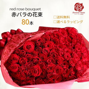 バラ 花束 赤バラの花束 赤バラ 赤いバラ フラワー ギフト お祝い 薔薇 女性 10本 20本 50本 60本 80本 バースデー 誕生日 結婚記念日 還暦 還暦祝 還暦祝い クリスマス 成人式 バレンタイン ホワ