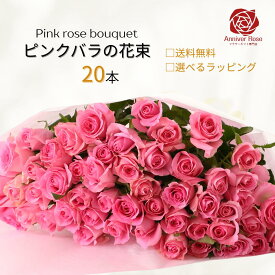 バラ 花束 【送料無料】 ピンクバラ 花束 赤バラの花束 フラワー ギフト お祝い 薔薇 20本 30本 50本 60本 100本 108本 誕生日 結婚記念日 還暦 プロポーズ クリスマス 成人式 バレンタイン ホワイトデー バラ花束 バラ 薔薇の花束 土曜日発送