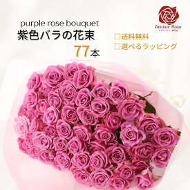 バラ 花束 紫色バラ 【送料無料】 バラ 薔薇 生花 花束 赤バラ ピンクバラ 紫バラ 紫色 ギフト お祝い 薔薇 20本 30本 50本 60本 70本 77本 80本 88本 99本 100本 誕生日 結婚記念日 敬老の日 長寿 喜寿 米寿 御祝 クリスマス 成人式 バレンタイン ホワイトデー