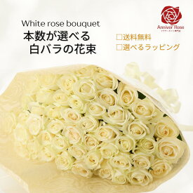 バラ 花束 白バラ 白 花束 フラワー ギフト お祝い 薔薇 20 30 50 60 100 108 誕生日 結婚記念日 還暦 プロポーズ クリスマス 成人式 バレンタイン ホワイトデー バラの花束 バラ 薔薇の花束 薔薇花束 豪華な花束 土曜日発送 選べる 本数 プレゼント ￥3980以上で送料無料