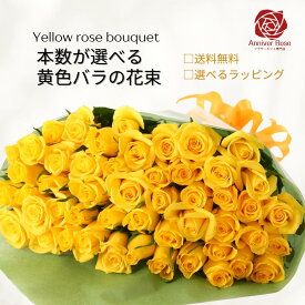 バラ 花束 黄色い バラの花束 【本数が選べる花束】薔薇 生花 赤バラ 白バラ 黄色バラ ピンクバラ オレンジバラ ギフト 【￥3980以上で送料無料】お祝い 薔薇 20 30 50 60 100 108 母の日 入学祝い 誕生日 結婚 記念日 還暦 プロポーズ バラ 薔薇の花束 土曜日発送 本数指定