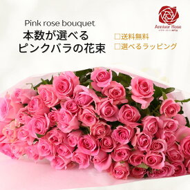 バラ 花束 ピンクのバラ 生花 【本数が選べる花束】花束 ピンク バラ 赤バラ 黄色バラ オレンジバラ 白バラ フラワー ギフト お祝い 薔薇 20本 30本 50本 60本 100本 誕生日 結婚記念日 還暦 母の日 父の日 バラ 薔薇の花束 薔薇花束 【\3980以上で送料無料】土曜日発送