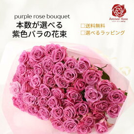 バラ 花束 紫色バラ 【送料無料】 【本数が選べる】バラ 薔薇 生花 花束 赤バラ ピンクバラ 紫バラ 紫色 ギフト お祝い 薔薇 20本 30本 50本 60本 70本 77本 80本 88本 99本 誕生日 結婚記念日 敬老の日 長寿 喜寿 米寿 御祝 クリスマス 成人式 成人祝い