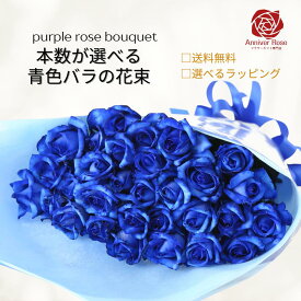 青いバラ ブルーローズ 花束 フラワー ギフト お祝い 薔薇 20本 30本 50本 60本 100本 108本 誕生日 結婚記念日 還暦 プロポーズ 母の日 入学祝い 父の日 バラの花束 バラ 薔薇の花束 薔薇花束 土曜日発送 送料無料