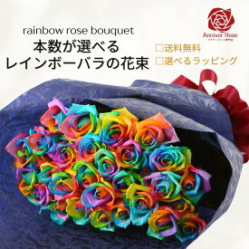 バラ 花束 レインボーローズ　虹色 花束 フラワー ギフト お祝い 薔薇 30本 50本 60本 108本 誕生日 結婚記念日 プロポーズ クリスマス ホワイトデー 母の日 入学祝い 父の日 送料無料
