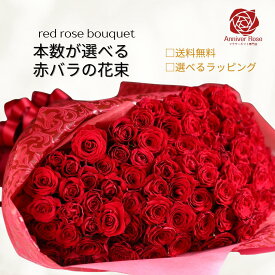 バラ 花束 赤バラの花束 赤バラ 赤いバラ バレンタイン フラワー ギフト お祝い 薔薇 女性 10本 20本 50本 60本 100本 バースデー 誕生日 結婚記念日 還暦 還暦祝 還暦祝い クリスマス 成人式 ホワイトデー 母の日 バラの花束 本数を選べる 土曜日発送 プレゼント 送料無料