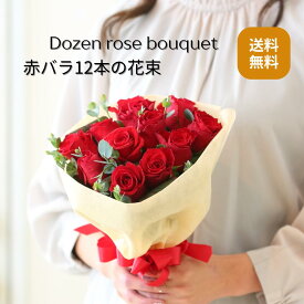 ダズンローズブーケ 送料無料 12本 赤バラ プロポーズ バレンタイン1ダースの花束 バラ 生花 赤バラ花束 赤色 フラワー ギフト お祝い プレゼント 薔薇 歓送迎会 誕生日 記念日 結婚記念日 還暦 クリスマス 成人祝 赤いバラ