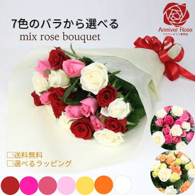 バラ 花束 ミックス色 バラ花束 30本 バラ花束 バラの花束 薔薇花束 お誕生日 記念日 結婚記念日 送別会 お祝い 御祝 敬老の日 母の日 入学祝い 父の日 フラワーギフト 入学祝い 卒業祝い 入社祝い 還暦 発表会 女性 父 母 送料無料