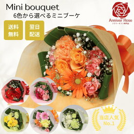 【色が選べるミニブーケ】生花 バラ 花束 ミニ花束 プチブーケ バレンタイン かわいいブーケ 赤色 ピンク色 黄色 オレンジ色 白色 ミックスカラー 誕生日 歓迎会 送別会 お祝い 記念日 発表会 プレゼント 母の日 父の日 入園 入学 卒園 卒業 クリスマス ミニブーケ
