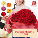 バラ 花束 【本数と色が選べる花束】薔薇 生花 赤バラ 白バラ 黄色バラ ピンクバラ オレンジバラ ギフト 【送料無料】お祝い 薔薇 50 60 100 108 母の日 クリスマス 敬老 誕生日 結婚記念日 還暦 プロポーズ バラ 薔薇の花束 土曜日発送 本数指定 色指定