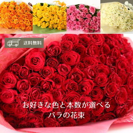 バラ 花束 【本数と色が選べる花束】薔薇 生花 赤バラ 白バラ 黄色バラ ピンクバラ オレンジバラ ギフト 【送料無料】お祝い 薔薇 50 60 100 108 母の日 クリスマス 敬老 誕生日 結婚記念日 還暦 プロポーズ バラ 薔薇の花束 土曜日発送 本数指定 色指定