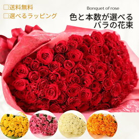 バラ 花束 【本数と色が選べる花束】生花 バレンタイン 薔薇 赤バラ 白バラ 黄色バラ ピンクバラ オレンジバラ 花 ギフト お祝い バラの花束 12 50 60 100 108 成人式 母の日 敬老 誕生日 結婚記念日 還暦 プロポーズ クリスマス 薔薇の花束 土曜日発送 本数指定 色指定