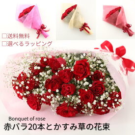 バラ 花束 赤バラ20本 かすみ草 生花 バレンタイン バラとかすみ草 花束 ギフト 【送料無料】お祝い 薔薇 入学祝い 卒業祝い 母の日　父の日 誕生日 結婚記念日 還暦 プロポーズ クリスマス ホワイトデー バラの花束 バラ 薔薇の花束 土曜日発送 プレゼント 成人式