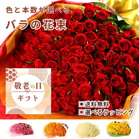 敬老の日 バラ 花束 本数と色が選べる花束生花 バレンタイン 薔薇 赤バラ 白バラ 黄色バラ ピンクバラ オレンジバラ 花 ギフト お祝い バラの花束 12 50 60 100 108 成人式 敬老 誕生日 結婚記念日 還暦 プロポーズ 薔薇の花束 本数指定 色指定