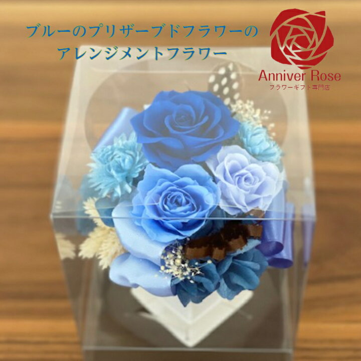 楽天市場】プリザーブドフラワーアレンジ（ブルー） : フラワー 