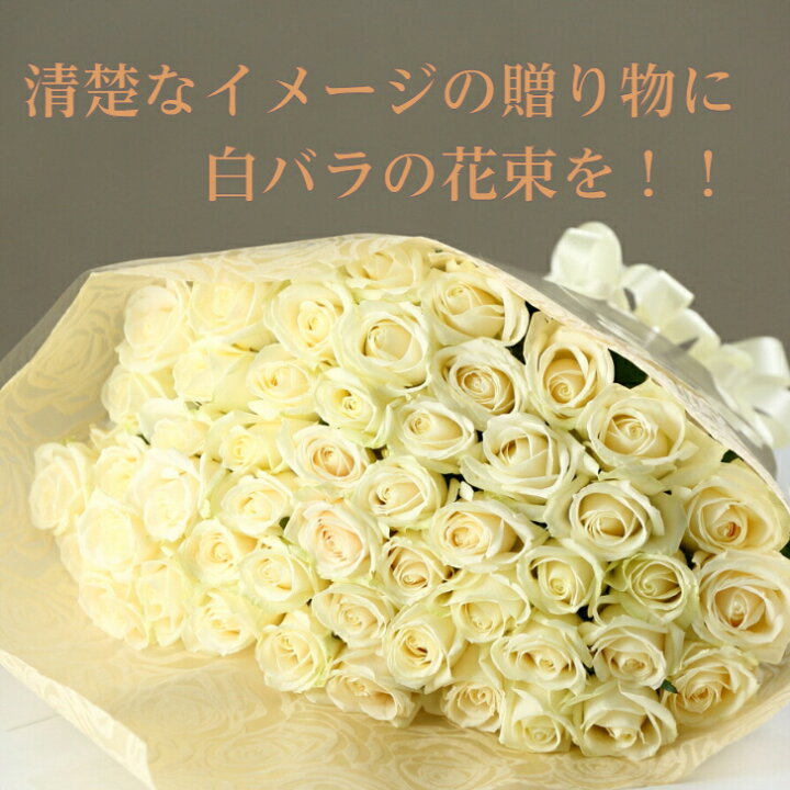 楽天市場 バラ 花束 白バラ 白 花束 フラワー ギフト お祝い 薔薇 本 30本 50本 60本 100本 108本 誕生日 結婚記念日 還暦 プロポーズ クリスマス 成人式 バレンタイン ホワイトデー バラの花束 バラ 薔薇の花束 薔薇花束 豪華な花束 土曜日発送 選べる 本数 プレゼント