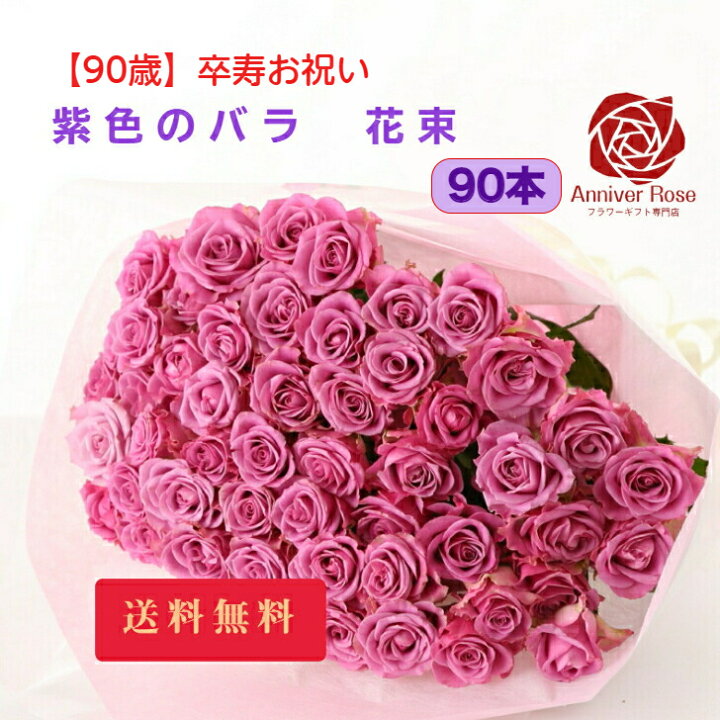 楽天市場 紫色バラ 送料無料 花束 フラワー ギフト お祝い 薔薇 本 30本 50本 60本 70本 77本 80本 本 99本 100本 誕生日 結婚記念日 敬老の日 長寿の御祝 クリスマス 成人式 バレンタイン ホワイトデー バラの花束 バラ 薔薇の花束 薔薇花束 土曜日発送 プレゼント