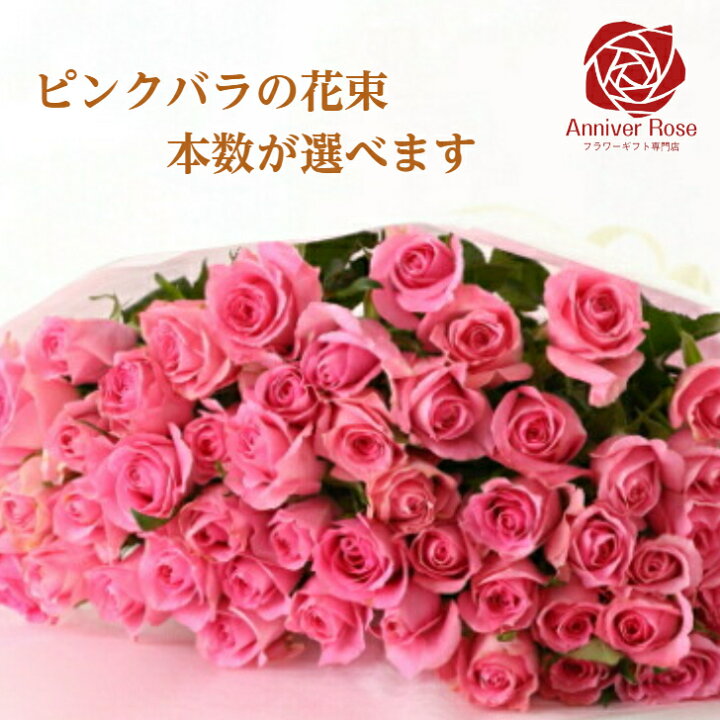 楽天市場 バラ 花束 ピンクのバラ 生花 本数が選べる花束 花束 ピンク バラ 赤バラ 黄色バラ オレンジバラ 白バラ フラワー ギフト お祝い 薔薇 本 30本 50本 60本 100本 108本 誕生日 結婚記念日 還暦 母の日 入学祝い 父の日 バラ 薔薇の花束 薔薇花束 送料無料