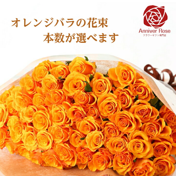 楽天市場 オレンジバラの花束フラワー ギフト お祝い 薔薇 30本 50本 60本 100本 母の日 入学祝い 父の日 誕生日 結婚記念日 プロポーズ クリスマス 表示価格は一本当たりのお値段です 送料無料 フラワーショップ Anniver Rose