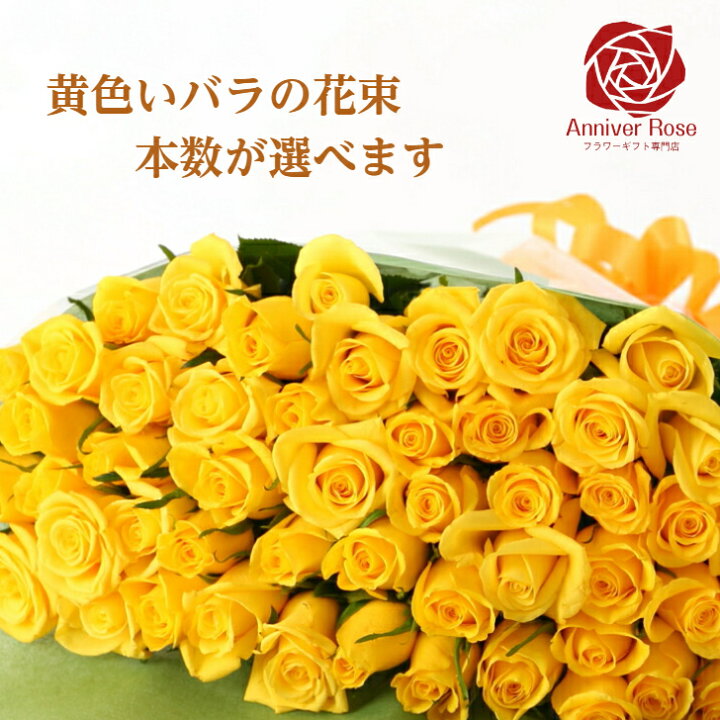 楽天市場 バラ 花束 黄色い バラの花束 本数が選べる花束 薔薇 生花 赤バラ 白バラ 黄色バラ ピンクバラ オレンジバラ ギフト 送料無料 お祝い 薔薇 本 30本 50本 60本 100本 108本 母の日 入学祝い 誕生日 結婚 記念日 還暦 プロポーズ バラ 薔薇の花束 土曜日