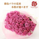 バラ 花束 紫色バラ 【送料無料】 【本数が選べる】バラ 薔薇 生花 花束 赤バラ ピンクバラ 紫バラ 紫色 ギフト お祝い 薔薇 20本 30本 50本 60本 70本 77本 80本 88本 99本 誕生日 結婚記念日 敬老の日 長寿 喜寿 米寿 御祝 クリスマス 成人式 成人祝い