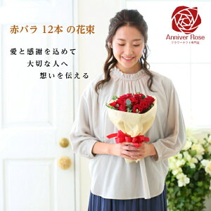 生花 12本 バラの花束の人気商品 通販 価格比較 価格 Com
