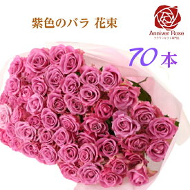 バラ 花束 紫色バラ 【送料無料】 バラ 薔薇 生花 花束 赤バラ ピンクバラ 紫バラ 紫色 ギフト お祝い 薔薇 20本 30本 50本 60本 70本 77本 80本 88本 99本 100本 誕生日 結婚記念日 敬老の日 長寿 喜寿 米寿 御祝 クリスマス 成人式 バレンタイン ホワイトデー