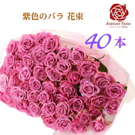 バラ 花束 紫色バラ 【送料無料】 バラ 薔薇 生花 花束 赤バラ ピンクバラ 紫バラ 紫色 ギフト お祝い 薔薇 20本 30本 40本 50本 60本 70本 77本 80本 88本 99本 100本 誕生日 結婚記念日 敬老の日 長寿 喜寿 米寿 御祝 クリスマス 成人式 バレンタイン ホワイトデー