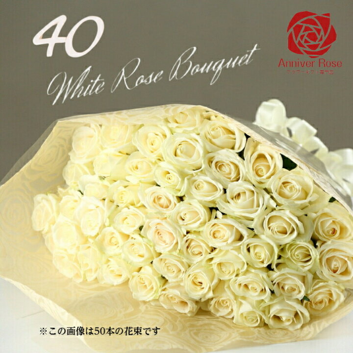 楽天市場 バラ 花束 送料無料 白バラ 花束 白バラの花束 フラワー ギフト お祝い 薔薇 本 30本 40本 50本 60本 100本 108本 誕生日 結婚記念日 還暦 プロポーズ クリスマス 成人式 バレンタイン ホワイトデー バラ花束 バラ 薔薇の花束 土曜日発送 フラワー