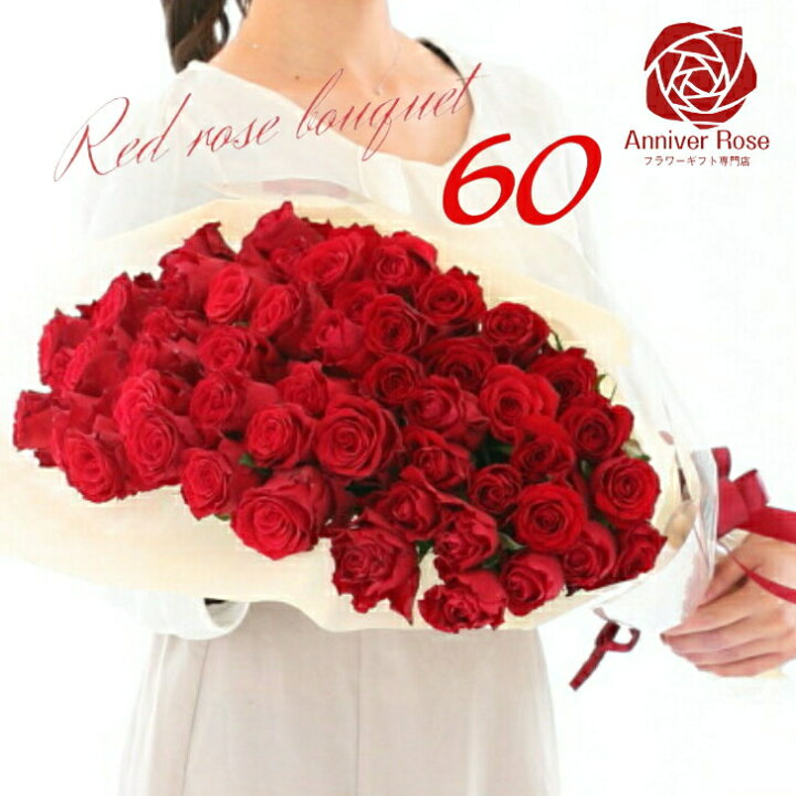 楽天市場 バラ 花束 赤バラ 花束 フラワー ギフト お祝い 薔薇 女性 50本 60本 100本 バースデー バースディ 誕生日 結婚記念日 還暦 還暦祝 還暦祝い クリスマス 成人式 バレンタイン ホワイトデー 母の日 バラの花束 バラ 薔薇の花束 薔薇花束 土曜日発送 プレゼント