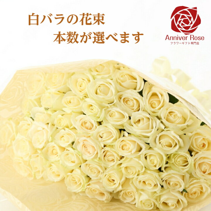 楽天市場 バラ 花束 白バラ 白 花束 フラワー ギフト お祝い 薔薇 本 30本 50本 60本 100本 108本 誕生日 結婚記念日 還暦 プロポーズ クリスマス 成人式 バレンタイン ホワイトデー バラの花束 バラ 薔薇の花束 薔薇花束 豪華な花束 土曜日発送 選べる 本数 プレゼント
