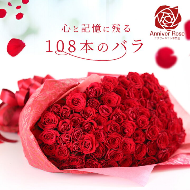 楽天市場 バラ 花束 送料無料 赤バラ 赤いバラ 生花 花束 プロポーズ 求婚 薔薇 ギフト 本 30本 50本 60本 100本 108本 誕生日 結婚記念日 記念日 クリスマス 成人式 バレンタイン ホワイトデー 母の日 豪華な花束 本数指定 フラワーショップ Anniver Rose