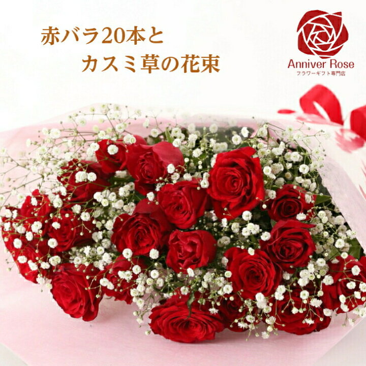 楽天市場】バラ 花束 生花 赤バラ20本 かすみ草 バラとかすみ草 花束 