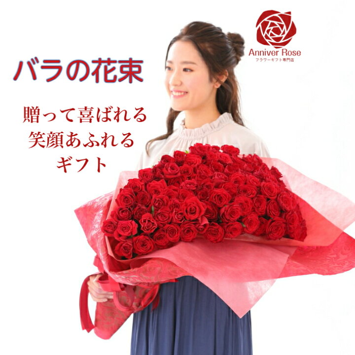 楽天市場 バラ 花束 赤バラ 花束 フラワー ギフト お祝い 薔薇 女性 50本 60本 100本 バースデー バースディ 誕生日 結婚記念日 還暦 還暦祝 還暦祝い クリスマス 成人式 バレンタイン ホワイトデー 母の日 バラの花束 バラ 薔薇の花束 薔薇花束 土曜日発送 プレゼント
