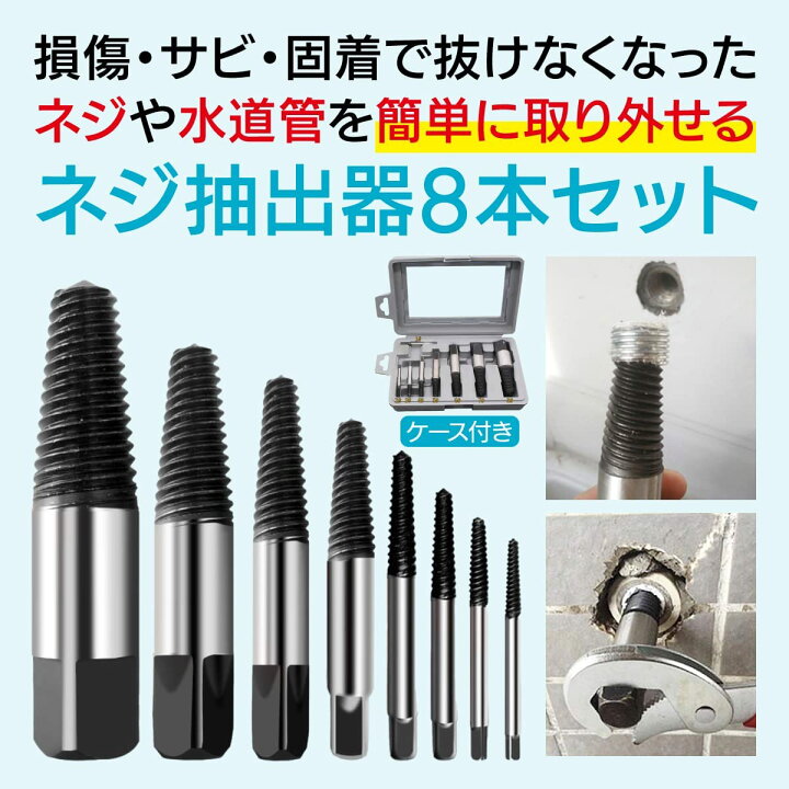 ネジ抽出器セット 8本 潰れたネジ取り 破損 ボルト ネジ取り出し 折れたボルト抜き ネジ抜き取り工具 折れたボルト抜き スクリューエクストラクタ 破損したボルト なめたネジはずしビット ネジ 外し エキストラクター 抜き取り器 専用工具 修理用 ケース付き ... エキストラクターネジ抽出器セット 8本 潰れたネジ取り 破損したボルト ネジ取り出し 折れたボルト抜き スクリューエクストラクタ 破損したボルト ネジ抜き取り工具 なめたネジはずしビット ネジ 外し エキストラクター ボルト抜く 抜き取り器 ビス頭抜く専
