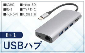 マルチ USBハブ PC周辺機器 8in1 コンパクト 多用途 カードリーダー Type-C パソコン タブレット HDMI出力 USB ハブ 周辺機器 汎用性 PC プロジェクター SDカード MicroSDカード HDMI イーサネット パススルー充電 LANケーブル インストール不要 出張 旅行 会議 プレゼン