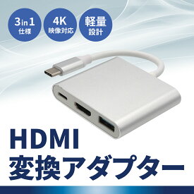 HDMI変換アダプター 3in1 4K映像 軽量設計 Type-C HDMI USB3.0 変換アダプタ 3in1仕様 プロジェクター スクリーン 多機能性 PC接続 プレゼン 互換性 ハブ 変換 小型 急速 充電 変換アダプター ハブ変換 3-in-1 解像度 MacBook 対応 4K HDMIポート iPad アダプターハブ