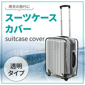 スーツケースカバー 18～30インチ キャリーケースカバー 透明 簡単装着 防水 PVC素材 旅行 傷防止 汚れ防止 雨よけ 出張 コンパクト収納 空港 被せるだけ 海外 ラゲッジカバー 保護 クリア 汚れ防止 頑丈 雨カバー 機内持ち込みサイズ キャリーケース キャリーバッグ保護