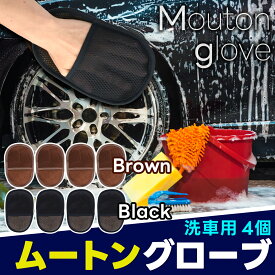 【4個セット】ムートングローブ 洗車 ふわふわ 傷防止 カー用品 洗車グッズ 手洗い 広範囲 ムートン 羊毛 から拭き 乾拭き スポンジ 泡が細かい 大きい洗車面 ソフト ピカピカ 綺麗 通気性 毛が細かい 高密度 汚れ落とし 泡立ちが良い 耐久性 グローブ 洗車用品 道具