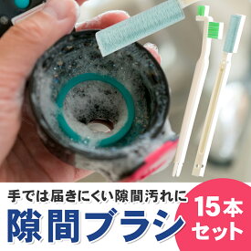 【15本セット】隙間ブラシ すきま 掃除 マイクロファイバー 排水溝 水筒 弁当箱 食器洗い 細い 長い 隙間クリーナー 隙間掃除 隙間 ブラシ 清掃ブラシ クリーナー スポンジ 大掃除 キッチン 洗面所 お風呂場 水回り 食器 エアコン 精密機器 機械 ほこり ホコリ 汚れ