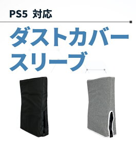 PS5 保護カバー ダストカバー スリーブ ゲーム機 縦置き 保護 カバー ダスト 本体 傷 汚れ ホコリ 防止 ナイロン素材 手洗い アイロンがけ 配線を邪魔しない 接続したままかぶせられる モノトーンカラー PlayStation5 プレイステーション5