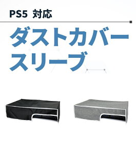 PS5 保護カバー ダストカバー スリーブ ゲーム機 横置き 保護 カバー ダスト 本体 傷 汚れ ホコリ 防止 ナイロン素材 手洗い アイロンがけ 配線を邪魔しない 接続したままかぶせられる モノトーンカラー PlayStation5 プレイステーション5