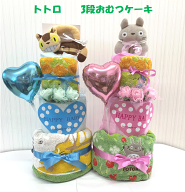 【となりのトトロ】【ジブリ】新作【出産祝い】【おむつケーキ　3段 】☆89☆送料無料 名入れ無料即日発…