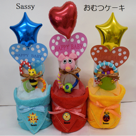 【出産祝い】【おむつケーキ　1段 】【サッシー】【Sassy】☆52-1☆送料無料 名刺繍刺繍無料オムツケーキ