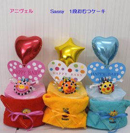 【出産祝い】【おむつケーキ　1段 】【サッシー】【Sassy】☆282-1☆送料無料 名入れ無料オムツケーキ